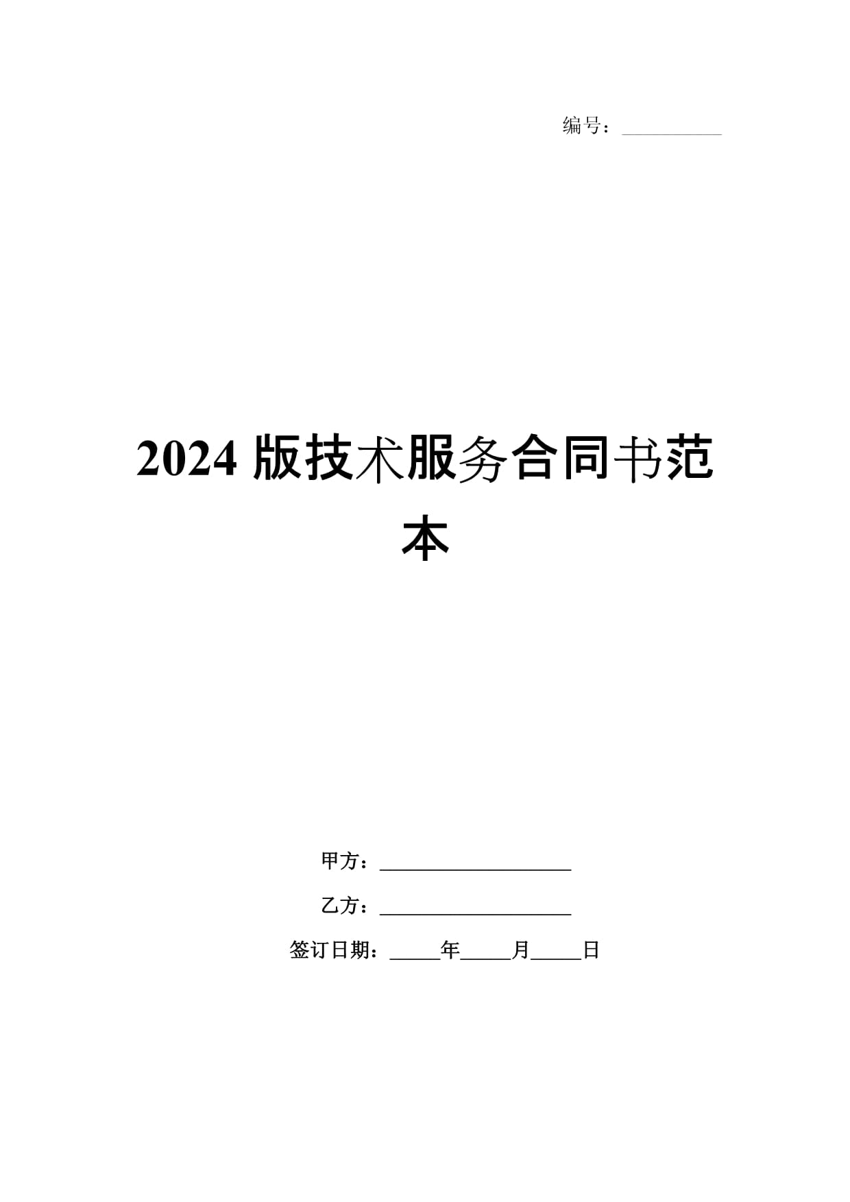 2024版技術服務合同書范本解析與應用指南