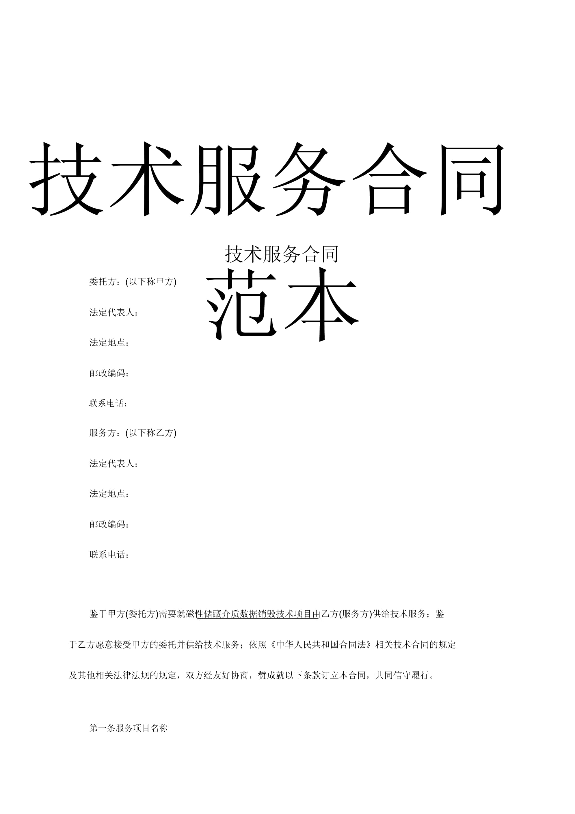 技術服務合同 從模板到落地的關鍵細節與風險防范